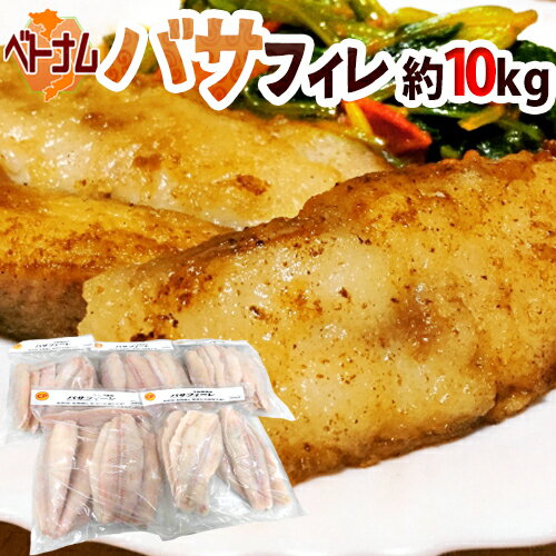 楽天くらし快援隊〜母の日父の日お中元ベトナム ”白身魚 バサフィレ” 40〜60枚前後 約10kg 三枚おろし 送料無料
