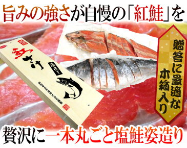 【送料無料】ロシア ”塩紅鮭 姿造り” 塩鮭 カット済 1本 約2〜2.2kg 木製化粧箱入り 紅さけ 半身 真空パック冷凍