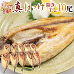 北海道 ”真ほっけ 開き干し” 約100〜150g×《10尾》 ホッケ 送料無料