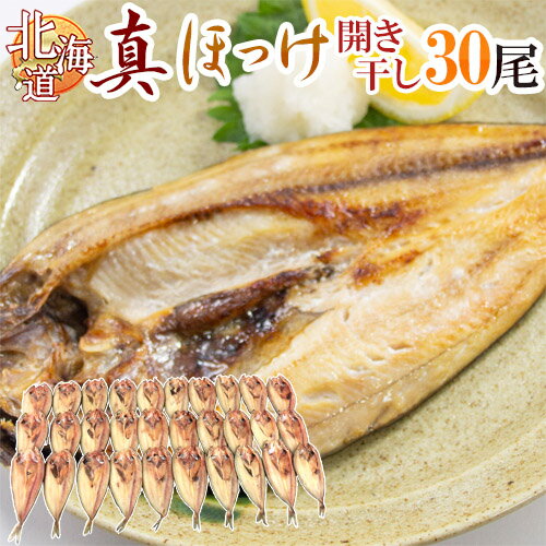 北海道 ”真ほっけ 開き干し” 約100〜150g×《30尾》 ホッケ 送料無料