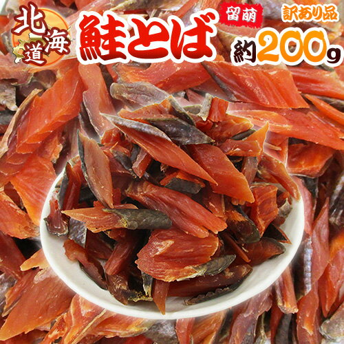 北海道産 ”鮭とば 約200g” 訳あり カットサーモン 鮭ジャーキー【ポスト投函送料無料】【予約 入荷次第発送】