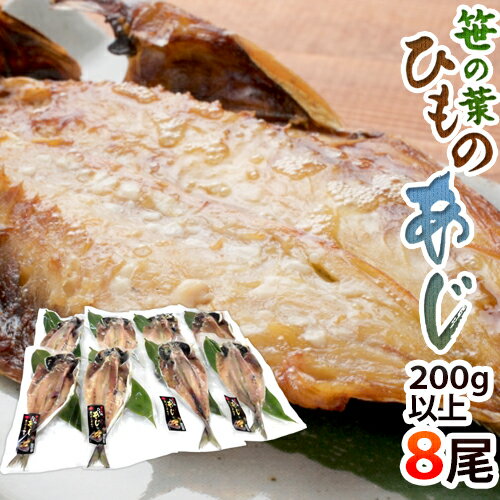 【送料無料】”笹の葉ひもの あじ” 約200〜300g×8尾 鯵の干物