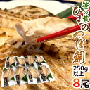 【送料無料】”笹の葉ひもの つぼ鯛” 約250〜350g×8尾 つぼ鯛の干物