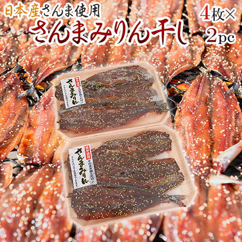 国産 ”さんま みりん干し” 4枚×2pc 秋刀魚 味醂干し 送料無料