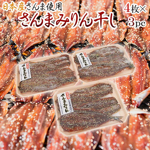 国産 ”さんま みりん干し” 4枚×3pc 秋刀魚 味醂干し 送料無料