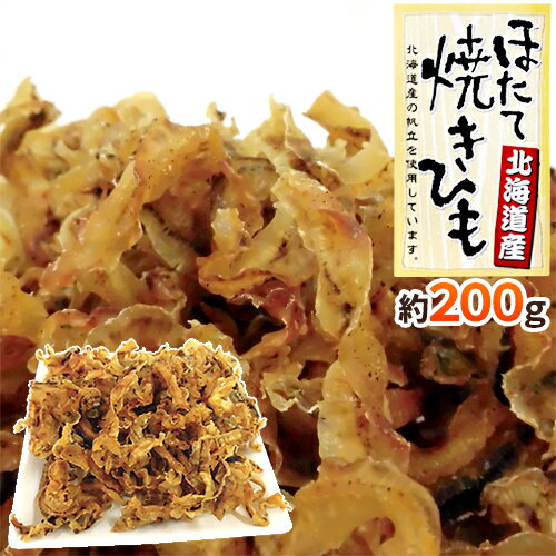 北海道産ホタテ使用 ”ほたて焼貝ひも” 約200g 帆立貝ひ...