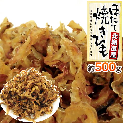 北海道産ホタテ使用 ”ほたて焼貝ひも” 約500g 帆立貝ひも【予約 入荷次第発送】 送料無料