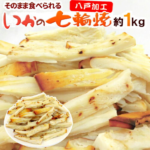 ”いかの七輪焼き” 約1kg カット焼きいか/焼きイカ 送料無料