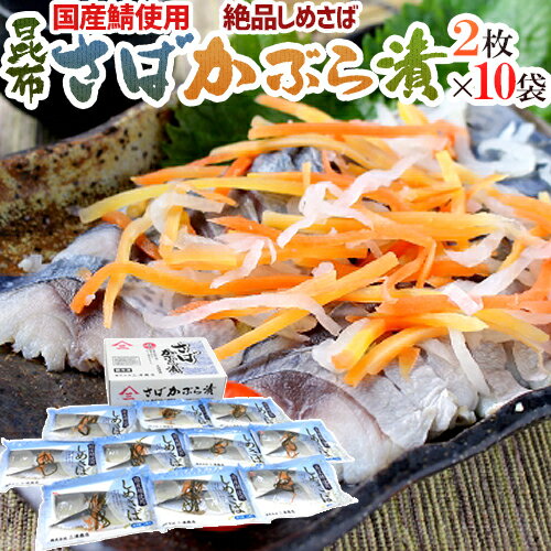 国産 ”しめさば 昆布さばかぶら漬” 2枚×《10袋》 〆鯖/しめ鯖 送料無料