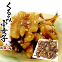 ”くるみ小女子” 約300g こうなご/コウナゴ/佃煮/胡桃 送料無料