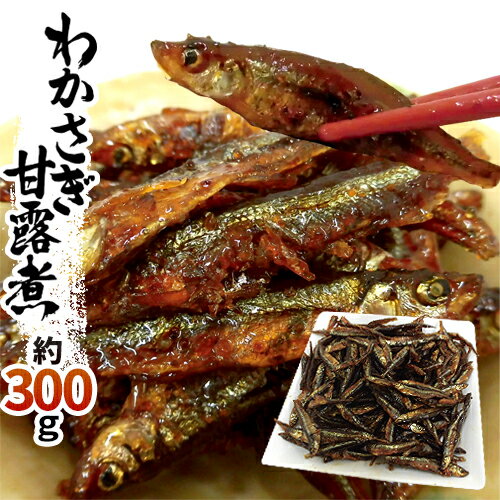 ”わかさぎ甘露煮” 約300g 若さぎ/公魚/ワカサギ/佃煮【予約 入荷次第発送】 送料無料