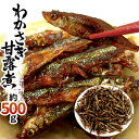 ”わかさぎ甘露煮” 約500g 若さぎ/公魚/ワカサギ/佃煮 送料無料