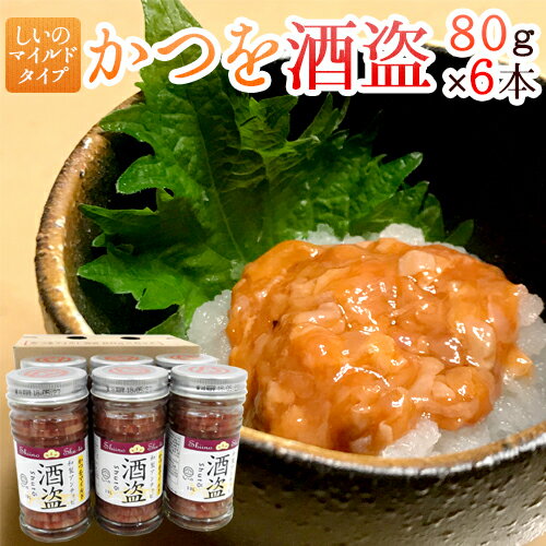 【送料無料】しいの食品 ”かつを酒盗” マイルド 80g×《6本》 かつお酒盗/しゅとう