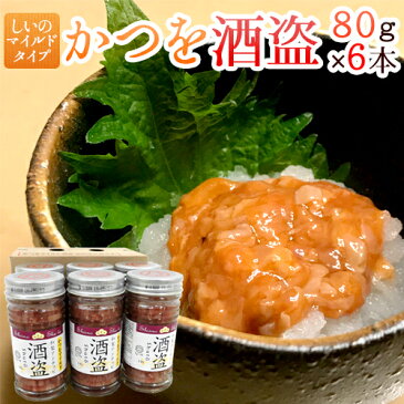 【送料無料】しいの食品 ”かつを酒盗” マイルド 80g×《6本》 かつお酒盗/しゅとう