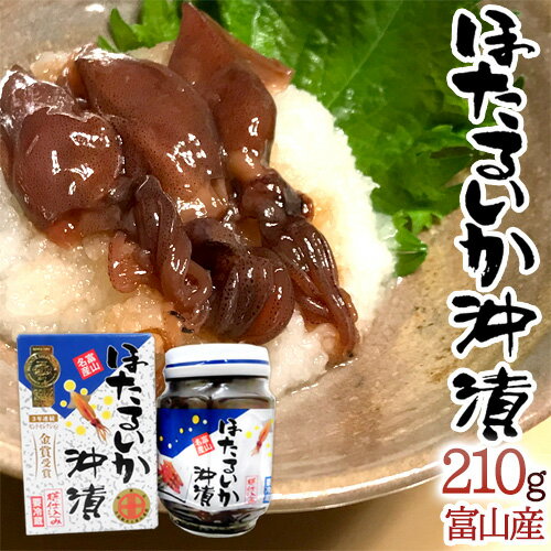 富山県 川村水産 ”ほたるいか沖漬” 210g 瓶入り 化粧