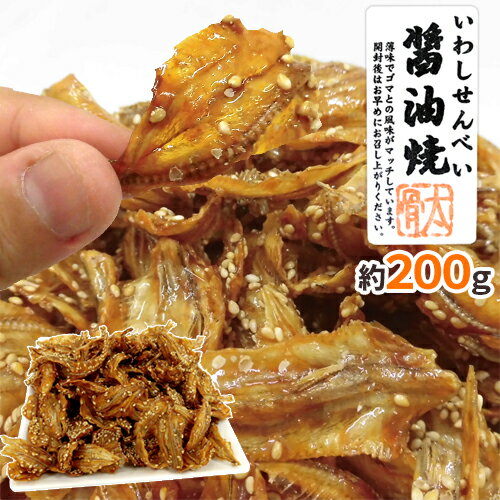 ”いわしせんべい醤油焼” 約200g 鰯