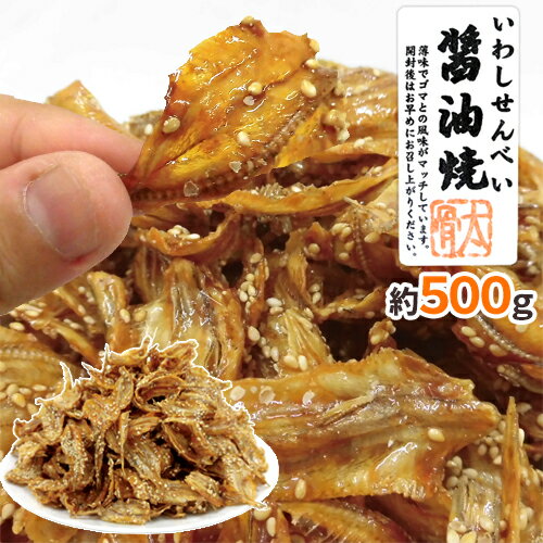 ”いわしせんべい醤油焼” 約500g 鰯