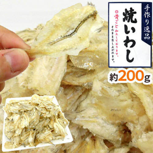 ”おつまみ 焼いわし 約200g” 珍味 