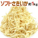 特盛り ”ソフトさきいか” 約1kg（約500g×2袋） サキイカ/するめ/珍味【予約 入荷次第発送】 送料無料