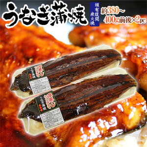 ”うなぎ蒲焼” 約380〜400g前後×2pc 中国産 ウナギ/鰻/有頭腹開 送料無料