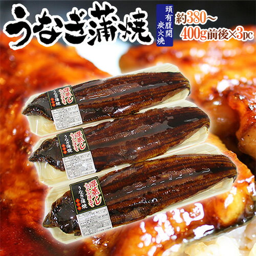 ”うなぎ蒲焼” 約380〜400g前後×3pc 中国産 ウナギ/鰻/有頭腹開 送料無料