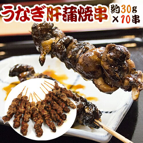 ”うなぎ肝串” 約30g×《10本》 鰻/蒲焼/肝焼き/肝蒲焼串/タレ焼き 送料無料