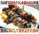 ”うなぎ肝串” 約30g×《10本》 鰻/蒲焼/肝焼き/肝蒲焼串/タレ焼き 送料無料 2