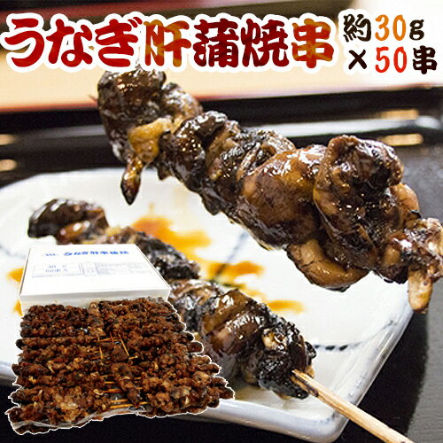 ”うなぎ肝串” 約30g×《50本》 鰻/蒲焼/肝焼き/肝蒲焼串/タレ焼き 送料無料