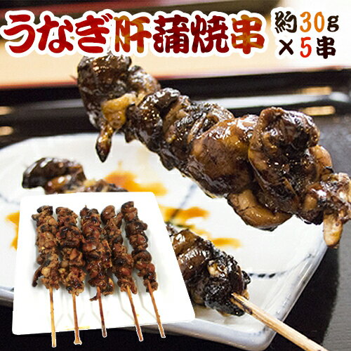 ”うなぎ肝串” 約30g×《5本》 鰻/蒲焼/肝焼き/肝蒲焼串/タレ焼き 送料無料