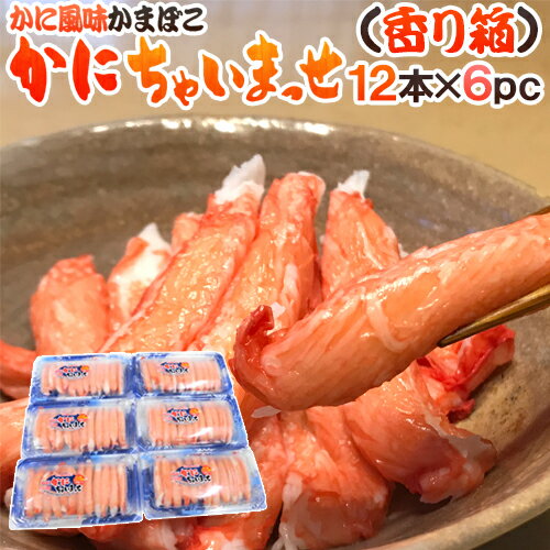 【エントリーで200Pプレゼント】【送料無料】かに風味かまぼこ ” かにちゃいまっせ/香り箱” 12本×《6pc》 高級かにかま/カニカマ/スギヨ