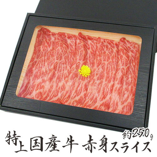 ”国産牛 赤身スライス” 特上 約250g 折箱 牛肉