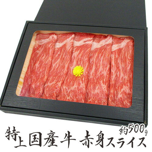 ”国産牛 赤身スライス” 特上 約500g 折箱 牛肉