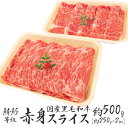 ”国産黒毛和牛 赤身スライス” A4・A5等級 約500g(約250g×2pc)