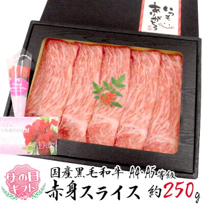 母の日ギフト ”国産黒毛和牛 赤身スライス” A4・A5等級 約250g 折箱 牛肉【予約 5月6日〜5月14日お届け予定】 送料無料