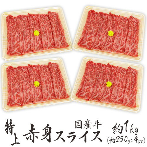 ”国産牛 赤身スライス” 特上 約1kg（約250g×4pc） 送料無料