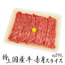 ”国産牛 赤身スライス” 特上 約250g