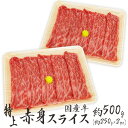 ”国産牛 赤身スライス” 特上 約500g（約250g×2pc）