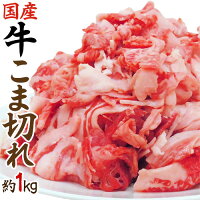 国産 ”牛こま切れ” 約1kg