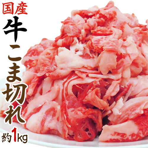 【送料無料】国産 ”牛こま切れ” 約1kg