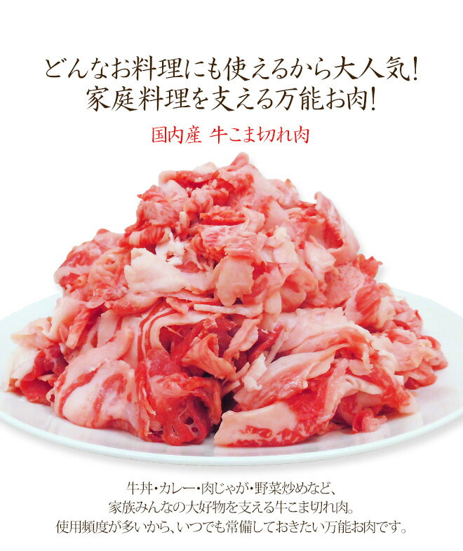 【25日はエントリーでポイント10倍】【送料無料】国産 ”牛こま切れ” 約1kg