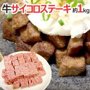 国内製造 ”牛サイコロステーキ” 約1kg ビーフ/牛肉/