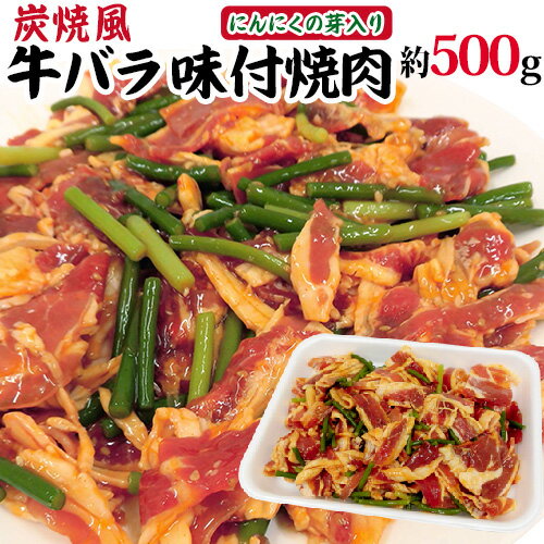 国内製造 炭焼風 ”牛バラ味付焼肉” にんにくの芽入り 約500g