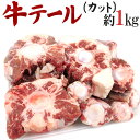 ”牛テール（カット）” 約1kg 1