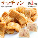 ”テッチャン” (シマチョウ) カット 約1kg(約500g×2pc)