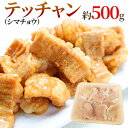 ”テッチャン” （シマチョウ） カット 約500g