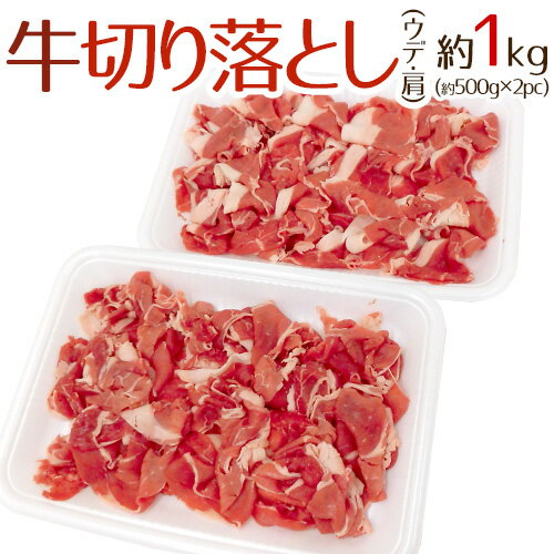 ”牛切り落とし（ウデ・肩）” 約1kg（約500g×2pc） 送料無料