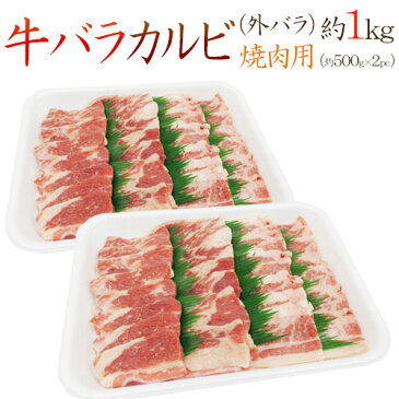 【送料無料】”牛バラカルビ 焼肉用” 外バラ 約1kg（約500g×2pc）