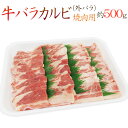 ”牛バラカルビ 焼肉用” 外バラ 約500g