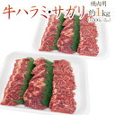 楽天くらし快援隊〜母の日父の日お中元”牛ハラミ・サガリ 焼肉用” 約1kg （約500g×2pc） 送料無料