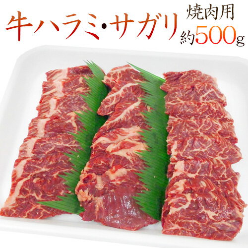 ”牛ハラミ・サガリ 焼肉用” 約500g